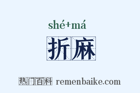 折麻是什么意思的图片